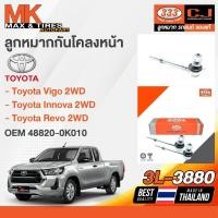 ราคา ลูกหมากกันโคลงหน้า TOYOTA VIGO INNOVA REVO 2WD 48820-0K010 3L-3880 333 (22568557989)