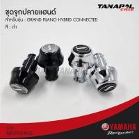 ราคา ชุดจุกปลายแฮนด์ (ของแท้) สำหรับ ยามาฮ่า GRAND FILANO HYBRID CONNECTED (2023) BJKSF624M2 (22019749780)