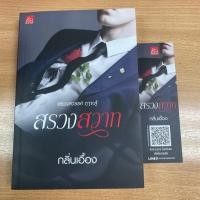 ราคา สรวงสวาท/กลิ่นเอื้อง (สภาพกริบค่ะ) (7110851141)