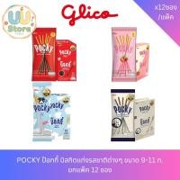 ราคา POCKY ป๊อกกี้ บิสกิตแท่งรสชาติต่างๆ 9-11ก. แพ็ค 12 ซอง (57106205094)