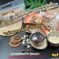 ราคา Banana Chocolate กล้วยตากช็อคอัลม่อน Banana Serve กล้วยตากที่ไม่ใช่กล้วยต้ม กล้วยตากพลังงานแสงอาทิตย์ (18561827198)
