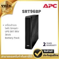 ราคา SRT96BP เครื่องสำรองไฟฟ้า APC Smart-UPS SRT 96V 3kVA Battery Warranty 2 years (29653471780)