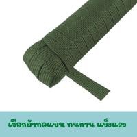 ราคา เชือกทอแบน สีเขียว ใช้กับงานที่ต้องการความทนทาน กิจกรรมกลางแจ้ง เชือกผูกเปล (20900283816)