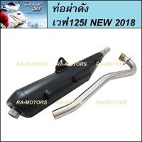 ราคา (A) SPEED ท่อผ่า ดัง ตรงรุ่น สำหรับ เวฟ125i-2018 All New WAVE125I (ท่อผ่า ตรงรุ่น ดัง 125i-2018) ท่อผ่า125 ท่อผ่า125 (11225536790)