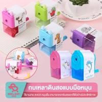 ราคา เครื่องเหลาดินสอ แบบมือหมุน เหลาง่าย ลายการ์ตูน เครื่องเขียนการ์ตูนนักเรียน กบเหลาดินสอ กบเหลาแบบมือ กบเหลาดินสอมินิ (4646714795)