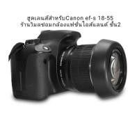 ราคา เลนส์ฮูดCanon ef-s18-55mm.f/3.5-5.6 (1617962120)