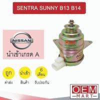 ราคา มอเตอร์ นำเข้า นิสสัน เซนทร้า ซันนี่ บี13 บี14 แกน 8 มม พัดลม แผง หม้อน้ำ FAN MOTOR SENTRA SUNNY B13 B14 0005 600 (28603600300)