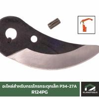 ราคา อะไหล่ R124PG สำหรับกรรไกรกระตุกเล็ก P34-27A (1514019338)