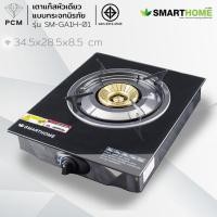 ราคา SMARTHOME (PCM) เตาแก๊สหัวเดียว แบบกระจกนิรภัย SM-GA1H-01 (41652742522)