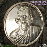 ราคา หลวงพ่อคูณ วัดบ้านไร่ เหรียญกลม พ.ศ.2538 หลวงพ่อคูณ วัดบ้านไร่ N301 (28374671536)