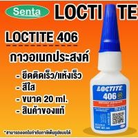 ราคา LOCTITE 406 Instant Adhesive ( ล็อคไทท์ ) กาวอเนกประสงค์/กาวแห้งเร็ว 20 g โดย Senta (16777330873)
