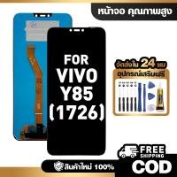 ราคา จอ LCD ใช้กับ VIVO Y85(1726) ชุดหน้าจอ ทดสอบ100% สำหรับ วีโว่ y85 1726 คุณภาพสูง แถมไขควงกาว จัดส่งฟรี (41729652035)