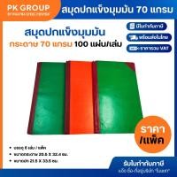 ราคา PK สมุดปกแข็งมุมมัน 70 แกรม 5/100 (แพ็ค 6 เล่ม) (25713768727)