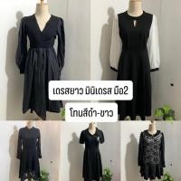 ราคา เดรสสีดำ-ขาว เดรสมือ2 เน้นโทนขาวดำ✨ (43772770293)