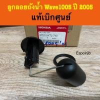ราคา เกย์วัดน้ำมันเบนซิล ลูกลอยถังน้ำมัน เวฟ100s wave100s ปี 2005 แท้เบิกศูนย์รหัส 37010-KTL-740 (5775148696)