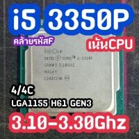 ราคา i5 3350P สเปคเเรง ต้องใช้การ์ดจอด้วย (53905282170)
