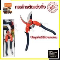 ราคา RRT กรรไกรตัดกิ่ง ขนาด 8"นิ้ว รุ่น PS030 (3577800159)