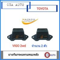 ราคา MAZATO ยาง​กันกระแทก​ ยางกันกระแทกแหนบ หลัง​ TOYOTA VIGO 2wd, REVO​ 2wd ตัวเตี้ย​ (2ตัว) (8314502717)