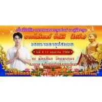 ราคา ป้ายงานบวช ป้ายไวนิลงานบวช (26052137229)