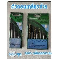 ราคา ตัวถอนเกลียวซ้ายkeiba 5ตัวชุด กับ10ตัวชุด (7579906842)
