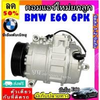 ราคา ส่งฟรี! คอมแอร์ใหม่ (มือ1) BMW E60 ดีเซล เบนซิน 7SEU17C 6pk คอมเพรสเซอร์แอร์ บีเอ็ม e60 Compressor bmw e60 (17209591319)