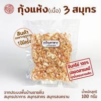 ราคา [อินทรีย์ 100% ปลอดสารเคมีทุกขั้นตอนการผลิต] กุ้งแห้ง (เนื้อ) 3 สมุทร แพ็ก 100 กรัม น้ำหนักเต็ม (26743798406)