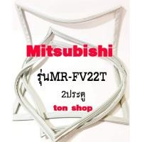 ราคา ขอบยางตู้เย็น Mitsubishi 2ประตู รุ่นMR-FV22T (3390745102)