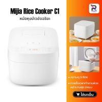 ราคา หม้อหุงข้าว Xiaomi Mijia C1 Rice Cooker ความจุ 3L หม้อหุงข้าวไฟฟ้า หม้อหุงข้าวยี้ห้อ หม้อหุงข้าว (55805806499)