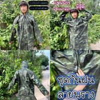 ราคา ชุดกันฝนลายพรางสีเขียว สำหรับผู้ใหญ่ เสื้อกันฝนแขนยาวซิปหน้า แขนยาว มีหมวก ผ้าหนาอย่างดี ขนาดฟรีไซส์ (26251656629)