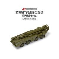 ราคา ร้อนขายของแท้4งประกอบ1/72ด้านหน้ารัสเซีย ข ประเภทขีปนาวุธยานพาหนะประกอบรุ่นทหารทรายตารางของเล่น (52307376958)