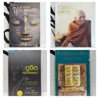 ราคา หนังสือธรรมะ/ตามรอยพระพุทธเจ้า/บวรธรรมบพิตร/ดูจิตหนึ่งพรรษา/ธัมมปทัฏฐกถาคาถาโยชนา/วิธีฝึกสมาธิวิปัสสนา/กรรมกำหนด (52750734411)