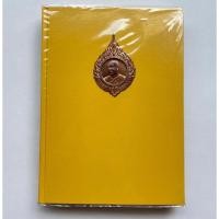 ราคา อนุสรณ์งานพระราชทานเพลิงศพ พระอาจารย์ฝั้น อาจาโร ปกแข็งพร้อมเหรียญ (19292263378)