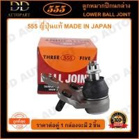 ราคา 555 ลูกหมากปีกนกล่าง TOYOTA CAMRY SXV10 /93-97 (แพ๊กคู่ 2ตัว)(SB2932) (21746730899)