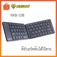 ราคา Nubwo NKB-108 Bluetooth Keyboard 67Keys คีย์บอร์ดบลูทูธ คีย์บอร์ดพับได้ไร้สาย (25020259093)