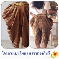 ราคา โจงกระเบน ทรงกินรี ผ้าไหมทอ โจงกระเบนสำเร็จรูปที่เหมือนนุ่งโจงสด สวยงามอลังการงานสร้างมากแม่ (65575803)