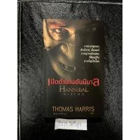 ราคา เปิดตำนานฮันนิบาล HANNIBAL RISING THOMAS HARRIS นันทพร ปีเลย์ แปล เขียน (25469076912)