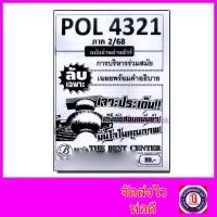 ราคา ชีทราม ข้อสอบ ปกขาว POL4321 (PA421) การบริหารร่วมสมัย (ข้อสอบอัตนัย) Sheetandbook PKS0046 (5761862888)