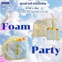 ราคา ชุดทำปาร์ตี้โฟม โฟมปาร์ตี้ โฟม ทำได้ 6 ลิตร (1 ลิตร ผสมน้ำได้ 50-100 ลิตร) น้ำยาทําโฟม โฟมปาร์ตี้ ปาร์ตี้โฟม สงกรานต์ (47456016511)