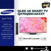 ราคา คิวแอลอีดีทีวี 75 นิ้ว SAMSUNG (4K, Smart TV) QA75Q65CAKXXT (25719021090)
