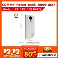 ราคา Commy Power Bank X2/P3/S910-PQ V.2 10000 mAh (White&Black) ซื้อ Power bank แถมฟรี สายชาร์จ Type C (6687416484)