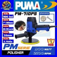 ราคา เครื่องขัดเงาไฟฟ้า ปรับรอบได้ 5ระดับ ขนาด 7นิ้ว กำลัง 900w ความเร็ว 600-2100r/min PUMA รุ่น PM-710PS (16904212596)