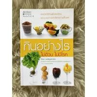 ราคา หนังสือกินอย่างไรไม่อ้วนไม่มีโรค/ศัลยา คงสมบูรณ์เวช (18387256690)