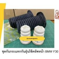 ราคา กันฝุ่นโช๊คอัพพร้อมกันกระแทกโช๊คอัพหน้า ยางหุ้มโช้ค + กันกระแทกโช้ค หน้า BMW F30 ราคาสินค้าต่อคู่ ได้สองข้าง (8347159051)
