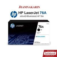 ราคา หมึกพิมพ์เลเซอร์ HP 76A (CF276A) ตลับหมึกโทนเนอร์ สีดำ Black Original Toner Cartridge (26410470597)
