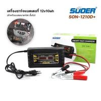 ราคา SUOER เครื่องชาร์จแบตเตอรี่ขนาด 12 โวลท์ 6 แอมป์ (SON-1206D+)กับ 12 โวลท์ 10 แอมป์ (SON-1210D+) Smart Fast charger (8803013387)