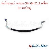 ราคา ท่อแอร์ สายใหญ่ Honda CRV G4 2012 เครื่อง 2.0 ฮอนด้า ซีอาร์วี สายน้ำยา (24904487516)