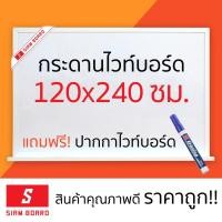 ราคา กระดานไวท์บอร์ดแม่เหล็ก Siam Board ขนาด 120x240 ซม. กรอบขาว (12775103567)