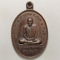 ราคา เหรียญหลวงพ่อเคน วัดเมืองเดช จ.อุบลราชธานี ปี 2539 เนื้อทองแดง (17861693276)