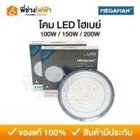 ราคา Megaman โคมไฮเบย์ LED 100w 150w 200w แสงเดย์ แสงวอร์ม โคมไฟโรงงาน โคมไฟโกดัง High bay UFO รุ่น GDXL1811 (29468246387)