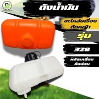 ราคา ถังน้ำมัน 328 ถังน้ำมันเครื่องตัดหญ้าสะพาย รุ่น CG328 ถังบนข้ออ่อน/พร้อมเดื่อย พร้อมส่งจากไทย!! (29619420462)